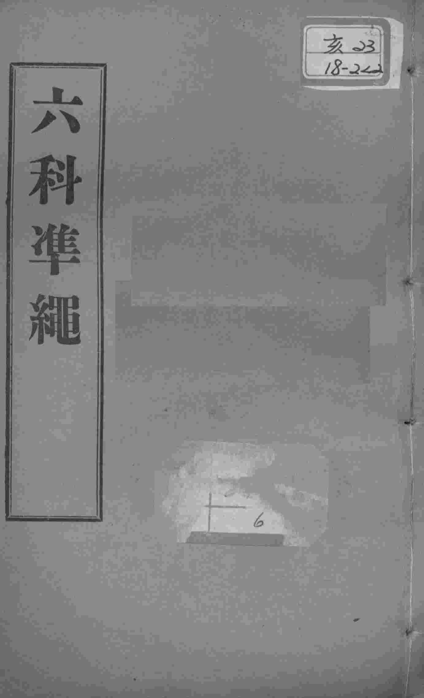 六科证治准绳  类方  卷2-3